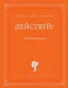 Действуй! 10 заповедей успеха - фото 1