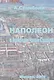 Наполеон в поисках Чаши Грааля Вып.1 Московский Набег… (м) Стамболи - фото 1