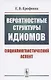 Вероятностные структуры идиомов: Социолингвистический аспект - фото 1
