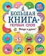 Большая книга первых слов - фото 1