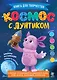 Космос с Лунтиком. Книга для творчества - фото 1