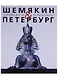Шемякин&Петербург. Пространство времени - фото 1