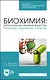 Биохимия: биологически активные вещества. Витамины, ферменты, гормоны. Учебное пособие для СПО - фото 1