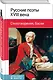 Русские поэты ХVIII века. Стихотворения, басни - фото 3
