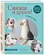 Свяжи и дружи! Миниатюрные реалистичные игрушки. Вязание на спицах (2-изд., испр.) - фото 3