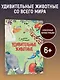 Удивительные животные. Самые-самые - фото 3