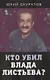 Кто убил Влада Листьева? - фото 1