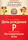 День рождения Р. Логопедические игры. Рабочая тетрадь  для исправления недостатков произношения звука Р - фото 1