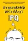 Позитивный интеллект. Почему только 20% людей по-настоящему раскрывают свой потенциал и как попасть в их число - фото 1