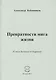 Превратности мига жизни (Стихи Затменья и Озаренья) - фото 1