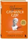 Извините, случился СДВГ. Как справиться с прокрастинацией, тревогой и гиперактивностью - фото 3