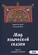 Мир языческой сказки. Книга 2. Сказание о человеке - фото 1