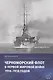 Черноморский флот в первой мировой войне 1914–1918 годов - фото 1