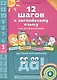 12 шагов к английскому языку. Курс для дошкольников. Часть 5. Пособие для детей 5 лет с книгой для воспитателей и родителей - фото 1