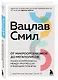 От микроорганизмов до мегаполисов. Поиск компромисса между прогрессом и будущим планеты - фото 3