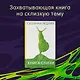 Книга слизи. Скользкий след в истории Земли - фото 4