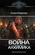 Война Алхимика - фото 1
