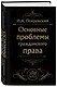Основные проблемы гражданского права (Черная) - фото 3