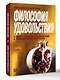 Философия удовольствия. В защиту гедонизма. Как философия и наука объясняют наше счастье - фото 3