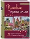Вышиваем крестиком путешествие черного кота. 28 красивых сюжетов: от Парижа до Барселоны - фото 3