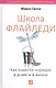 Школа Флайледи: Как навести порядок в доме и в жизни - фото 1