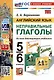 Английский язык. Неправильные глаголы. 5-6 классы. Ко всем действующим учебникам - фото 1