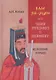 Ван Ян-мин и его "Записи преподанного и воспринятого". Исследование и перевод - фото 1