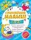 Смышлёный малыш: для детей 1-2 лет (с наклейками) - фото 1