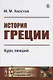 История Греции Курс лекций (мАФИИстория) Хвостов - фото 1
