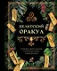 Кельтский оракул - фото 1