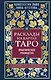 Расклады на картах Таро. Практическое руководство - фото 1