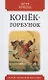 Конек-горбунок. Русская сказка в трех частях - фото 1