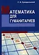 Математика для гуманитариев. - фото 2