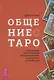 Общение с Таро. Станьте более интуитивными, экстрасенсорными и искусными в чтении карт - фото 1