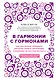 В гармонии с гормонами. Как научиться понимать сигналы своего организма и вовремя на них реагировать - фото 1