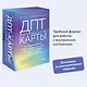ДПТ-карты. 101 упражнение, чтобы переживать кризисы, регулировать эмоции и преодолевать эмоциональную боль - фото 4