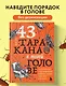 43 таракана в твоей голове. Психологические и психиатрические синдромы, которые отравляют нам жизнь - фото 4
