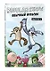 Обычный мультик. Комикс. Вып. 2 - фото 3