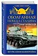 Оболганная победа Сталина. Штурм Линии Маннергейма - фото 3