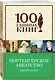 Бессмертная классика от Первой Леди английского романа (комплект из 2 книг: Гордость и предубеждение и Нортенгерское аббатство) - фото 3