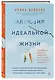 Иллюзия идеальной жизни. Как перестать бежать за навязанной мечтой и стать по-настоящему счастливым - фото 3