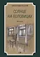 Солнце на половицах. Рассказы - фото 1