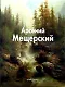 Мещерский Арсений (Мастера живописи). Пономарева Т. (Паламед) - фото 1