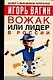 Вожак, или лидер в России - фото 1