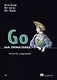 Go на практике - фото 1