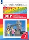 Rainbow English. Английский язык. 7 класс. Подготовка к Всероссийским проверочным работам - фото 1