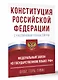 Конституция Российской Федерации с учетом новых субъектов РФ и Федеральный закон "О государственном языке РФ" в редакции от 28.02.2023. Флаг, герб, гимн - фото 3
