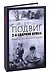 Подвиг 2-ой ударной армии. Любанская наступательная операция - фото 3