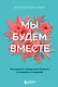 Мы будем вместе. Как вернуть утраченную близость и сохранить отношения (новое оформление) - фото 1