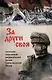 За други своя. Антология современной патриотической поэзии Союза писателей России - фото 1